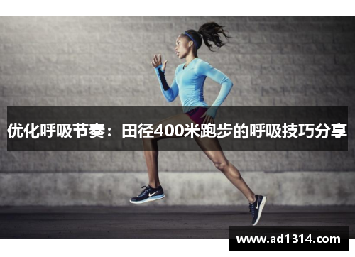 优化呼吸节奏：田径400米跑步的呼吸技巧分享