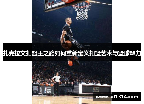 扎克拉文扣篮王之路如何重新定义扣篮艺术与篮球魅力