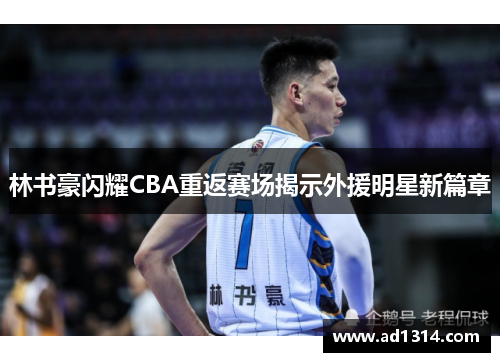 林书豪闪耀CBA重返赛场揭示外援明星新篇章