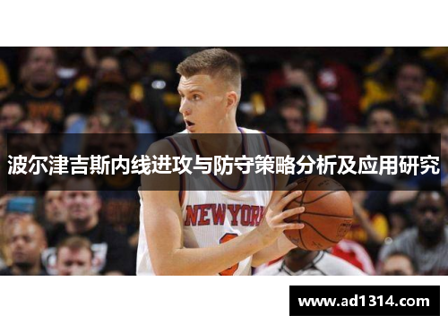 波尔津吉斯内线进攻与防守策略分析及应用研究