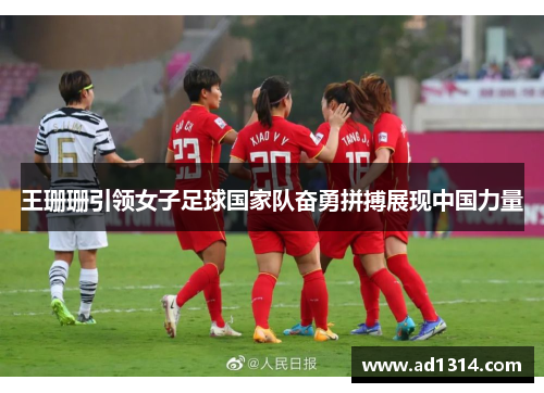 王珊珊引领女子足球国家队奋勇拼搏展现中国力量