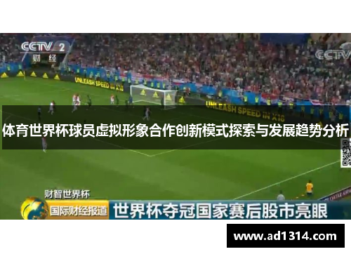 体育世界杯球员虚拟形象合作创新模式探索与发展趋势分析