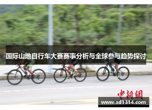 国际山地自行车大赛赛事分析与全球参与趋势探讨