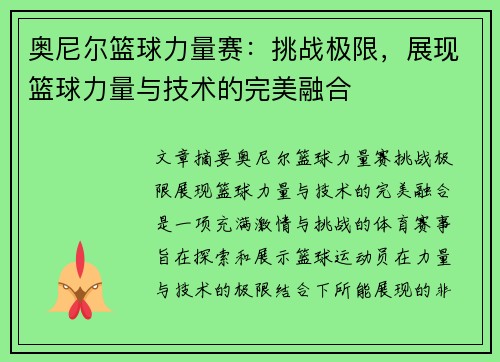 奥尼尔篮球力量赛：挑战极限，展现篮球力量与技术的完美融合