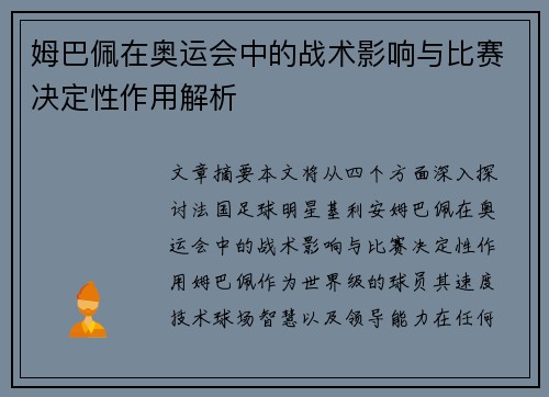 姆巴佩在奥运会中的战术影响与比赛决定性作用解析