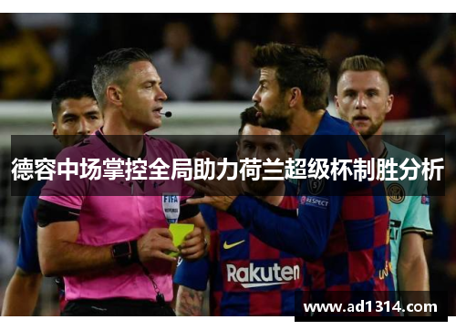 德容中场掌控全局助力荷兰超级杯制胜分析