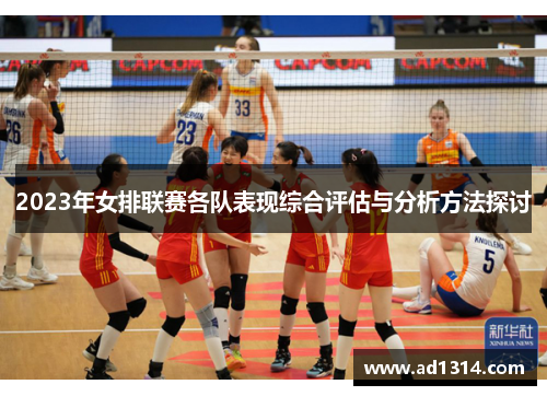 2023年女排联赛各队表现综合评估与分析方法探讨