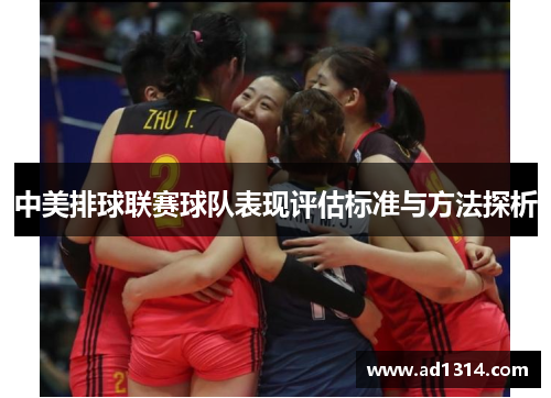 中美排球联赛球队表现评估标准与方法探析