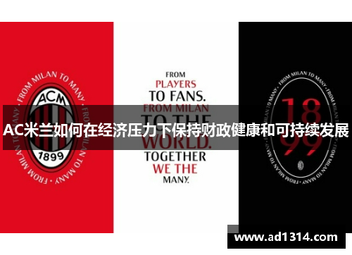 AC米兰如何在经济压力下保持财政健康和可持续发展