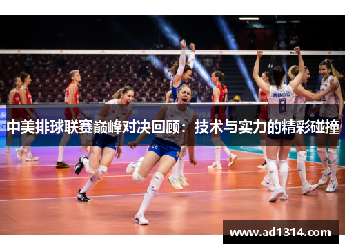 中美排球联赛巅峰对决回顾：技术与实力的精彩碰撞