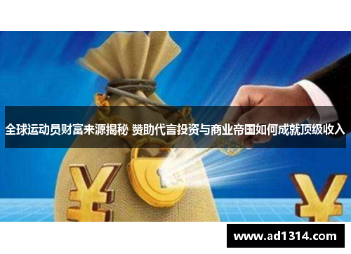 全球运动员财富来源揭秘 赞助代言投资与商业帝国如何成就顶级收入
