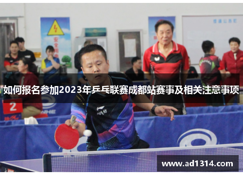 如何报名参加2023年乒乓联赛成都站赛事及相关注意事项
