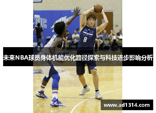 未来NBA球员身体机能优化路径探索与科技进步影响分析