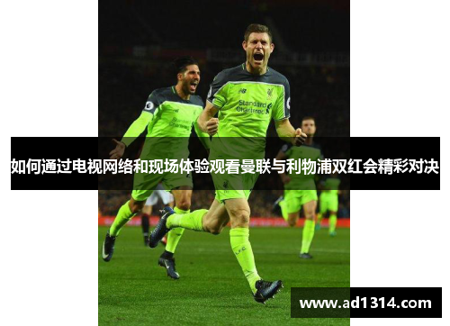 如何通过电视网络和现场体验观看曼联与利物浦双红会精彩对决