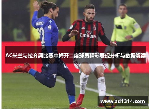 AC米兰与拉齐奥比赛中梅开二度球员精彩表现分析与数据解读