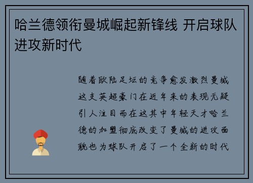 哈兰德领衔曼城崛起新锋线 开启球队进攻新时代
