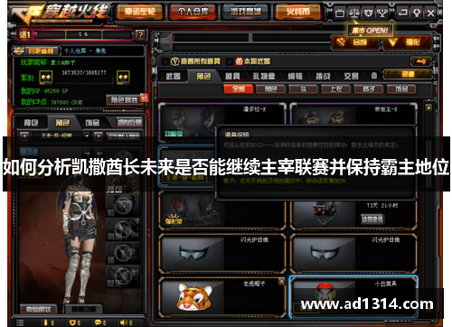 如何分析凯撒酋长未来是否能继续主宰联赛并保持霸主地位