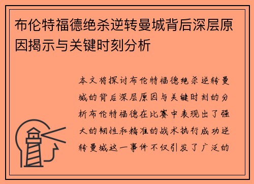 布伦特福德绝杀逆转曼城背后深层原因揭示与关键时刻分析