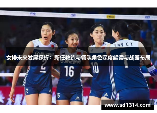 女排未来发展探析：新任教练与领队角色深度解读与战略布局