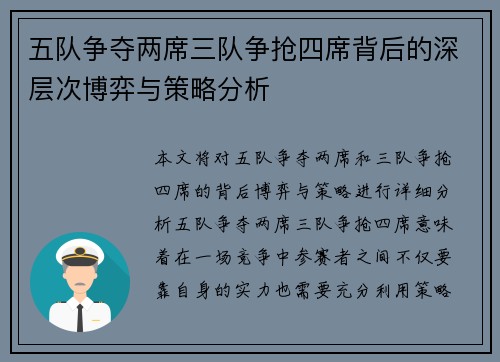 五队争夺两席三队争抢四席背后的深层次博弈与策略分析