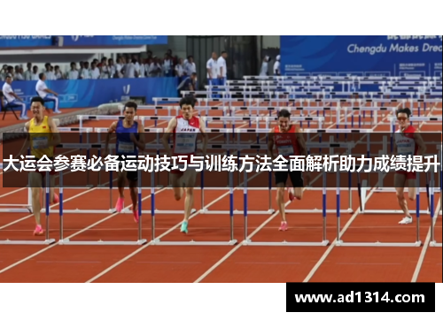 大运会参赛必备运动技巧与训练方法全面解析助力成绩提升