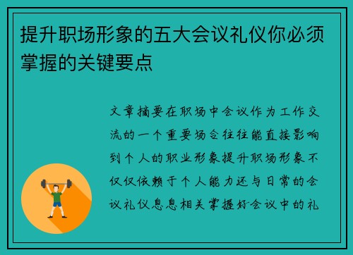 提升职场形象的五大会议礼仪你必须掌握的关键要点