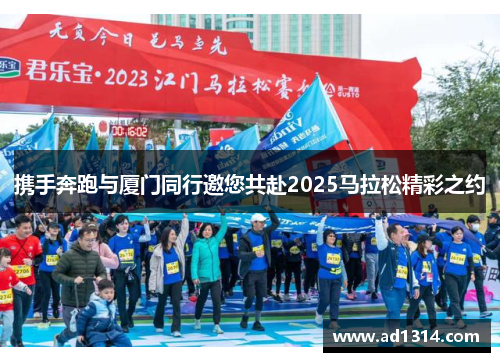 携手奔跑与厦门同行邀您共赴2025马拉松精彩之约