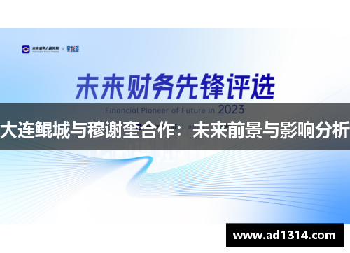 大连鲲城与穆谢奎合作：未来前景与影响分析