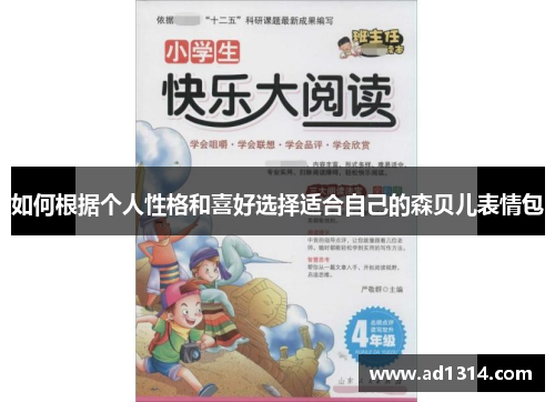如何根据个人性格和喜好选择适合自己的森贝儿表情包