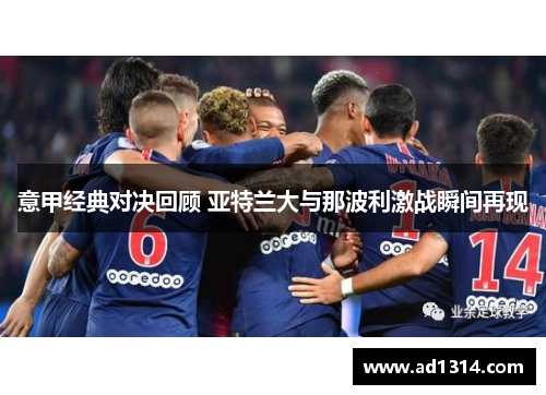 意甲经典对决回顾 亚特兰大与那波利激战瞬间再现