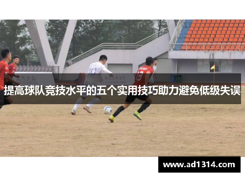提高球队竞技水平的五个实用技巧助力避免低级失误