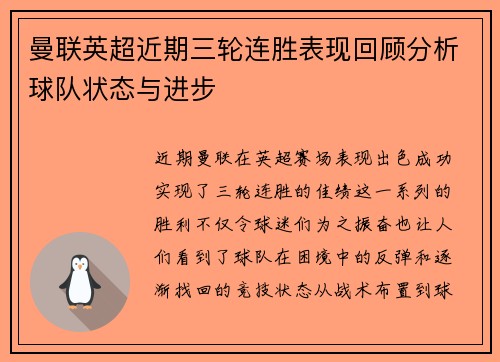 曼联英超近期三轮连胜表现回顾分析球队状态与进步