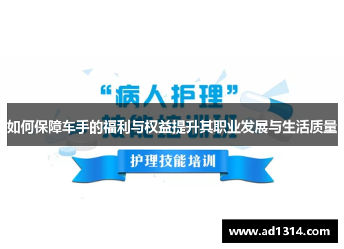 如何保障车手的福利与权益提升其职业发展与生活质量