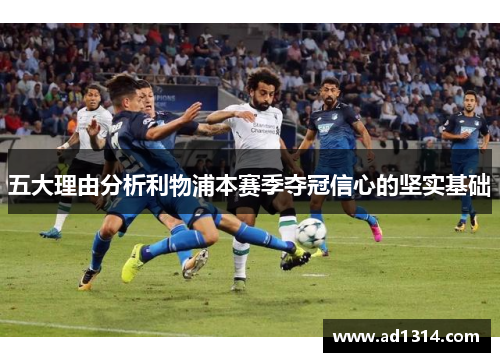 五大理由分析利物浦本赛季夺冠信心的坚实基础