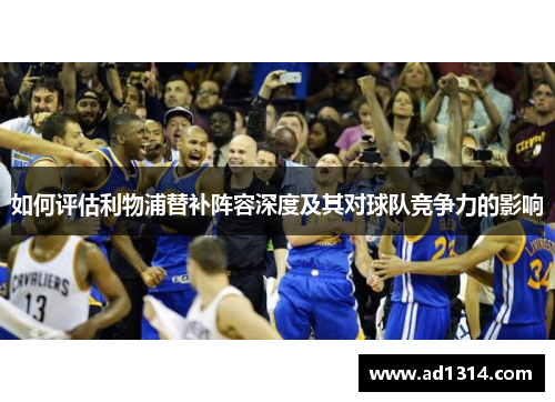 如何评估利物浦替补阵容深度及其对球队竞争力的影响
