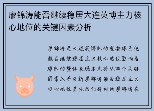 廖锦涛能否继续稳居大连英博主力核心地位的关键因素分析