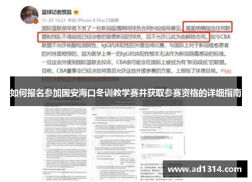 如何报名参加国安海口冬训教学赛并获取参赛资格的详细指南