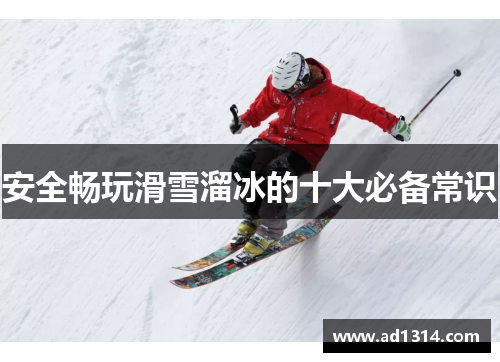 安全畅玩滑雪溜冰的十大必备常识