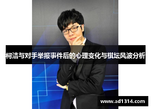 柯洁与对手举报事件后的心理变化与棋坛风波分析
