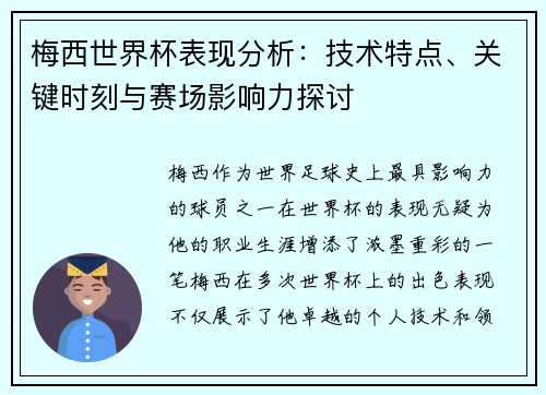 梅西世界杯表现分析：技术特点、关键时刻与赛场影响力探讨