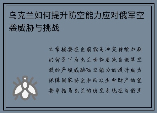 乌克兰如何提升防空能力应对俄军空袭威胁与挑战