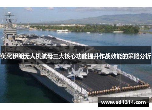 优化伊朗无人机航母三大核心功能提升作战效能的策略分析