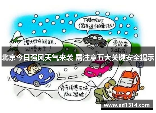 北京今日强风天气来袭 需注意五大关键安全提示