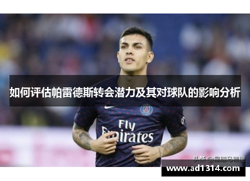 如何评估帕雷德斯转会潜力及其对球队的影响分析